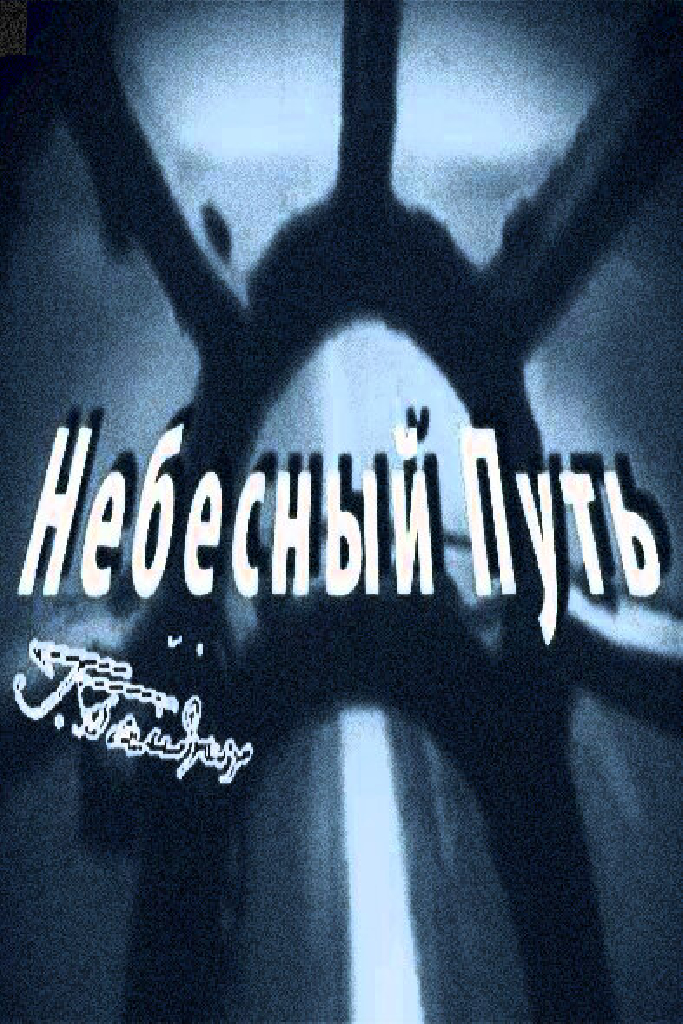 Небесный путь