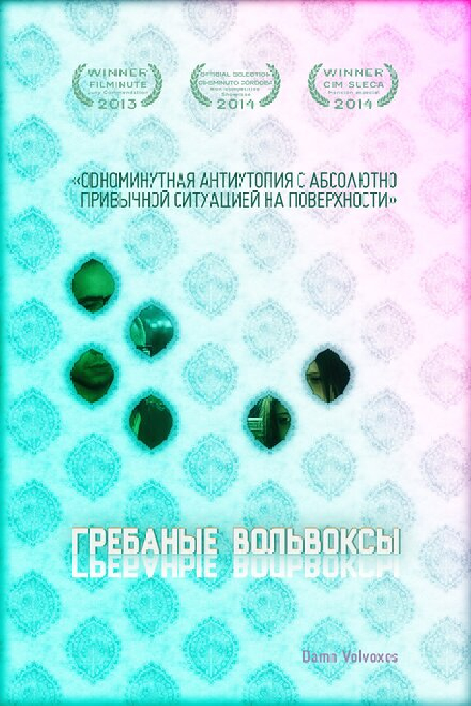 Грёбаные вольвоксы
