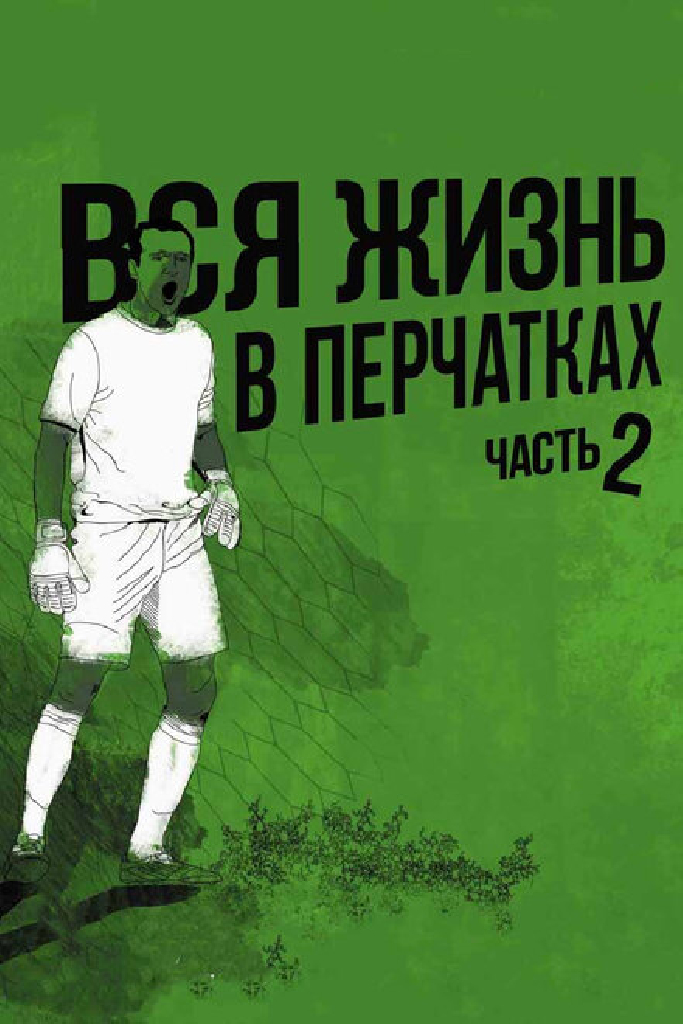 Вся жизнь в перчатках 2