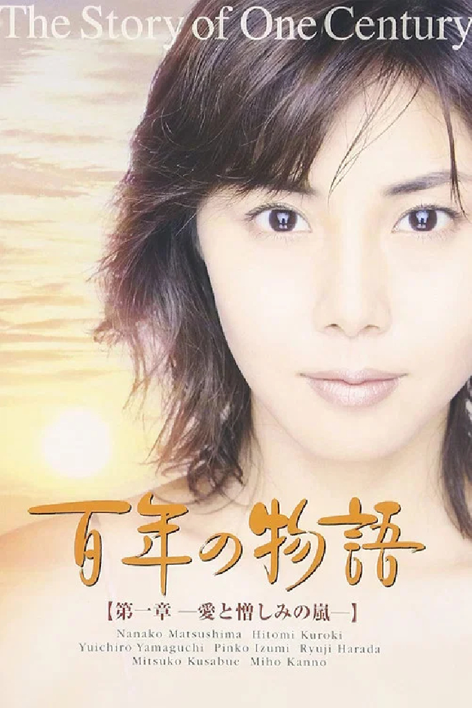 百年の物語