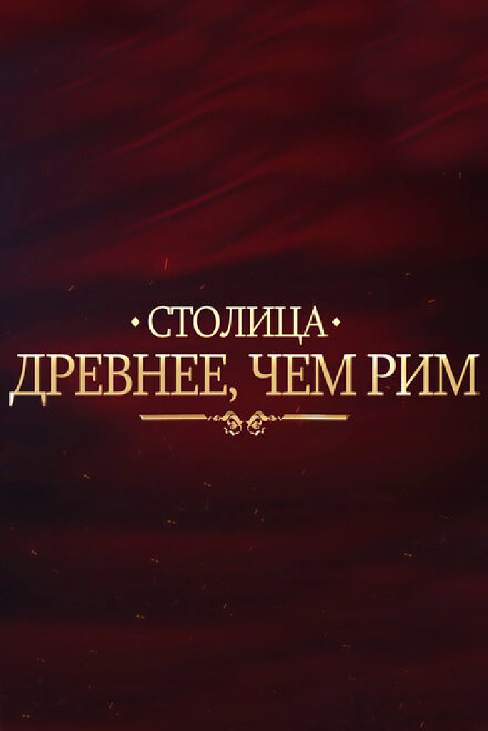 Столица древнее, чем Рим