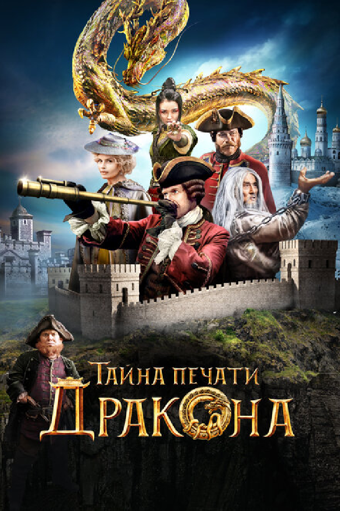 Тайна печати дракона