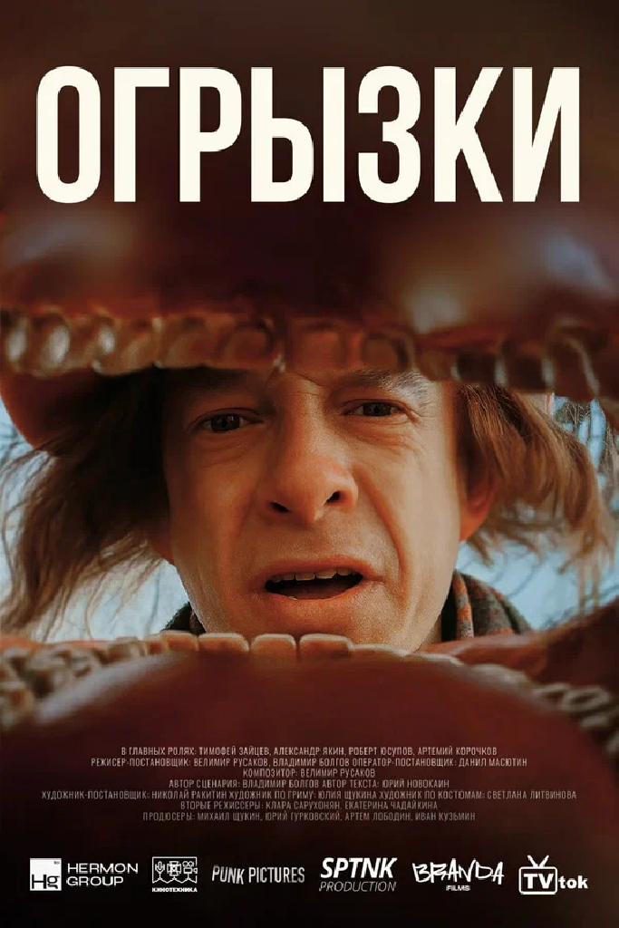 Огрызки