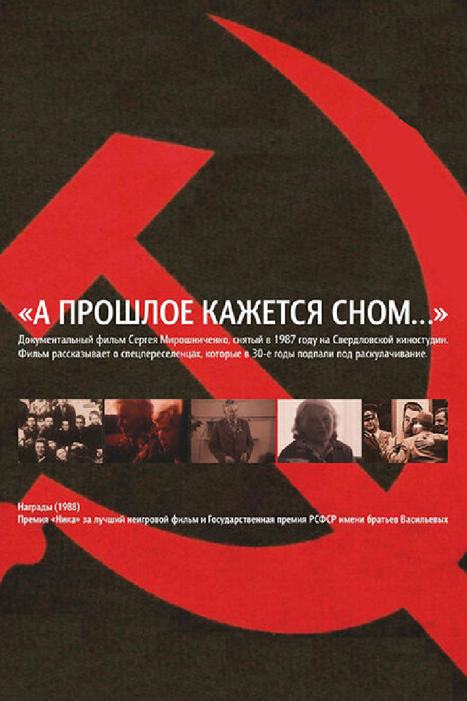 А прошлое кажется сном...