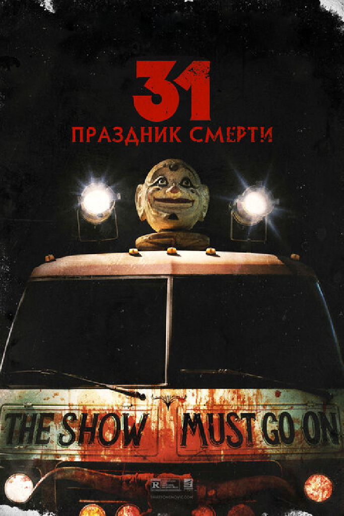 31: Праздник смерти
