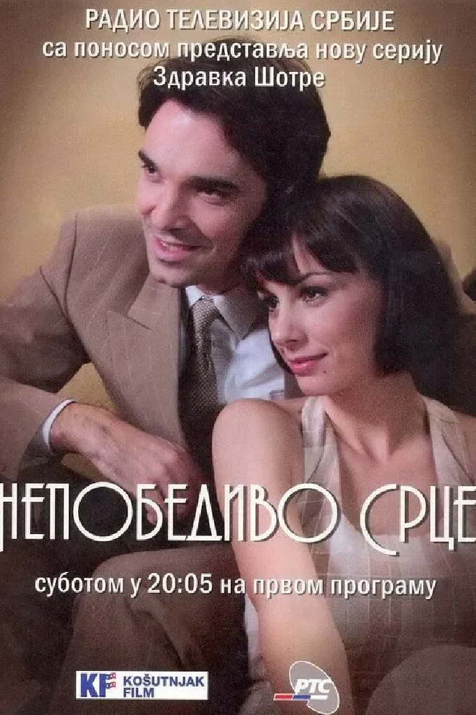Непобедимое сердце