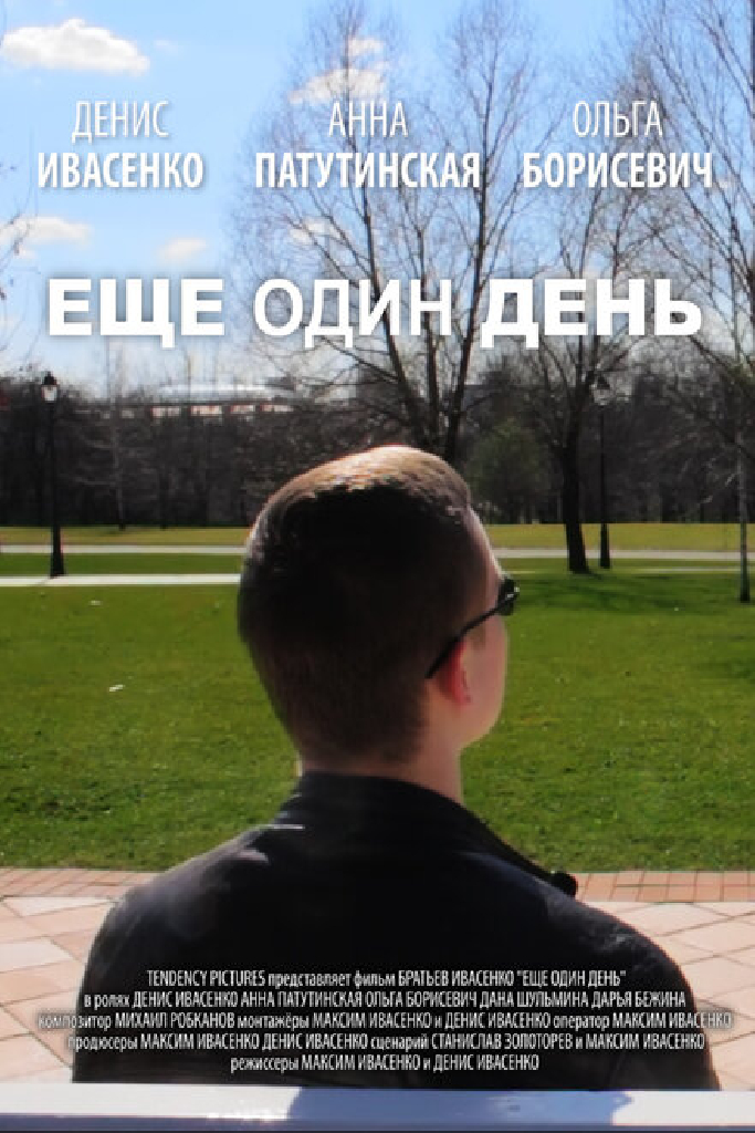 Еще один день