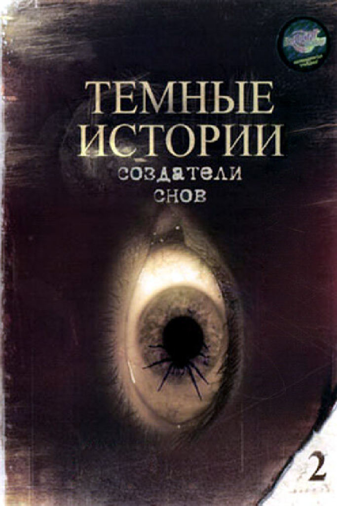Создатели снов