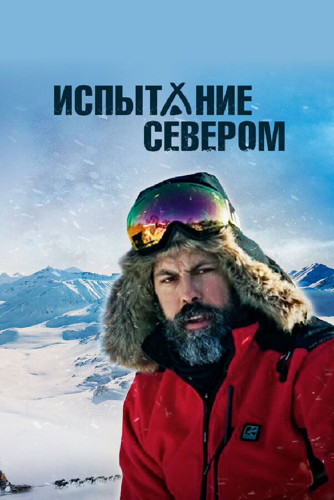 Испытание Севером