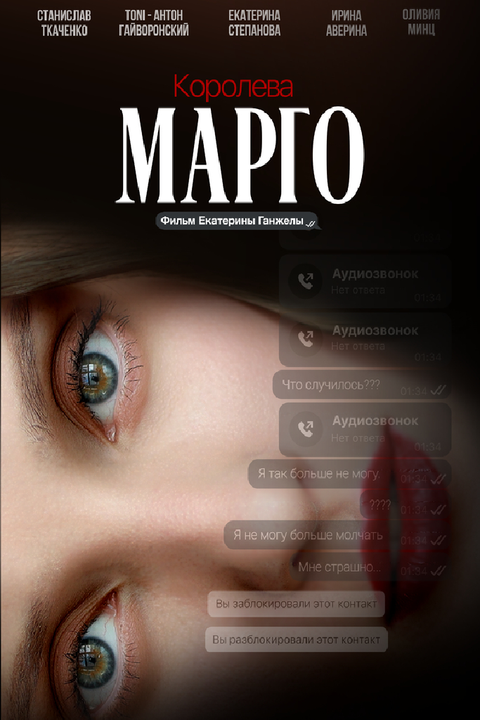 Королева Марго