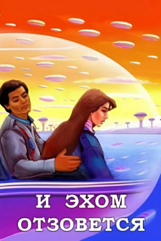 И эхом отзовётся