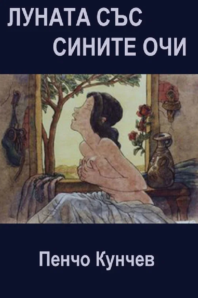 Луната със сините очи