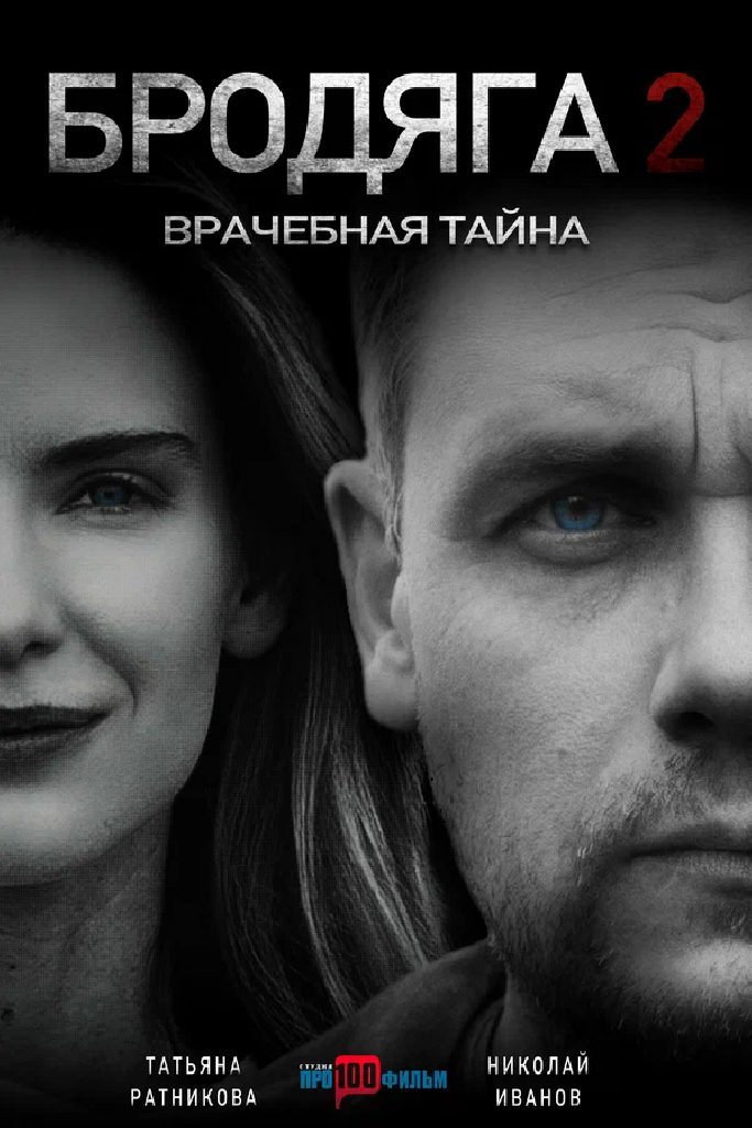 Бродяга 2. Врачебная тайна