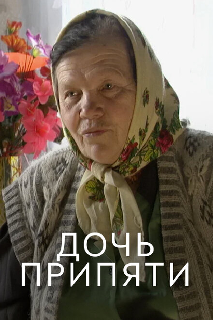 Дочь Припяти