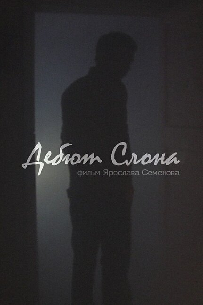 Дебют слона
