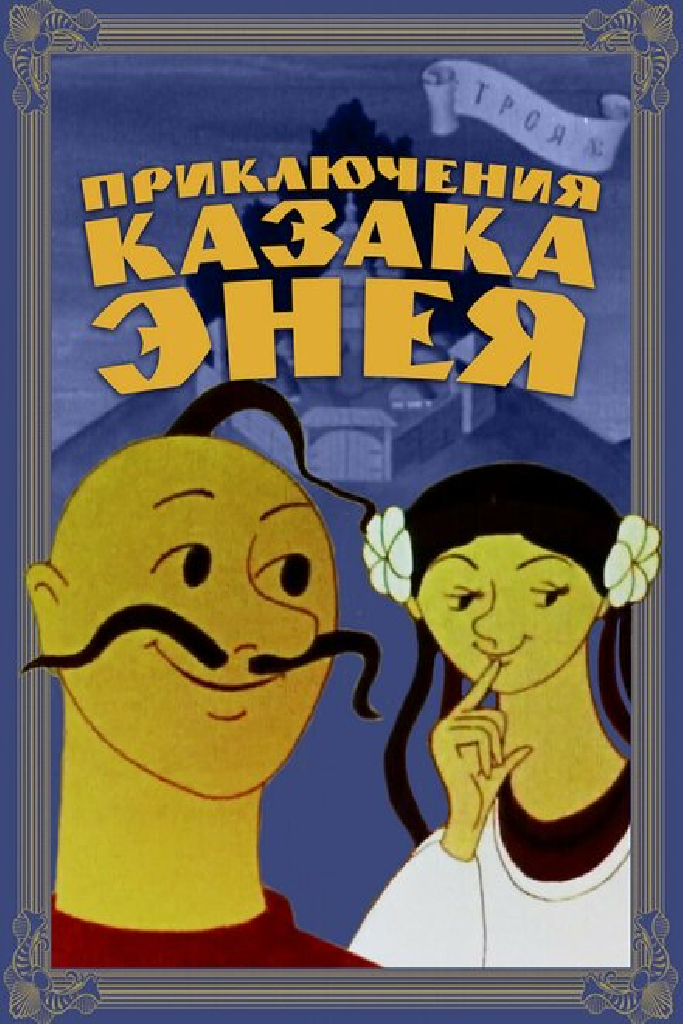 Приключения казака Энея