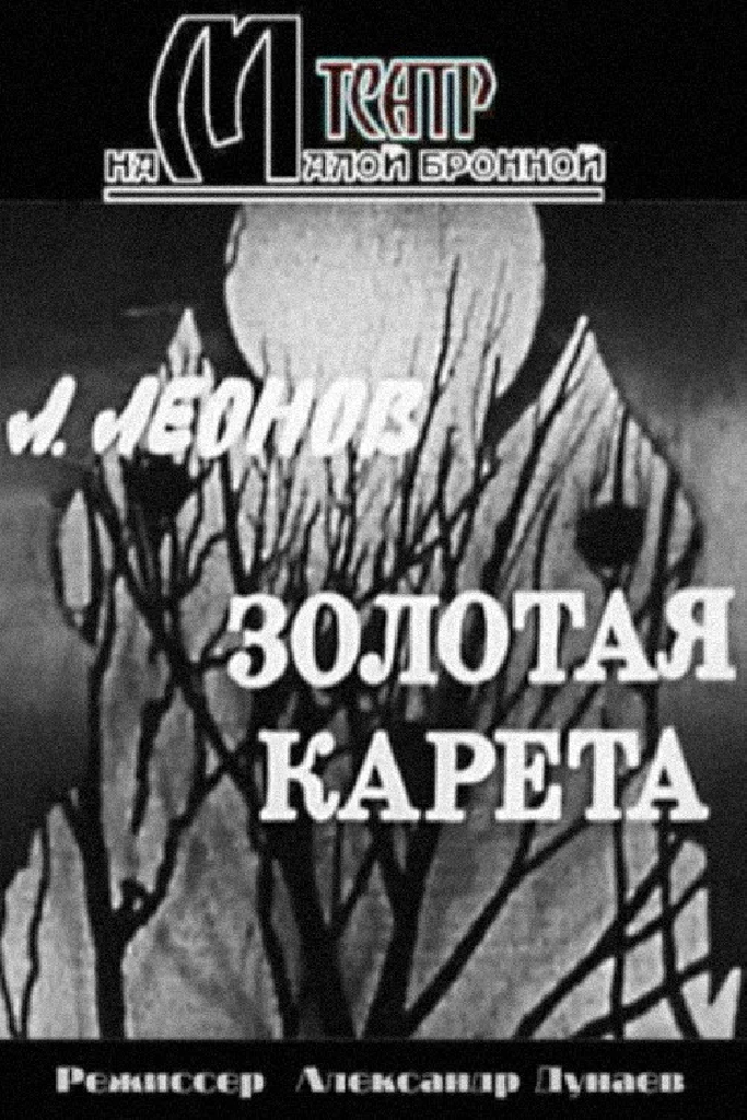 Золотая карета