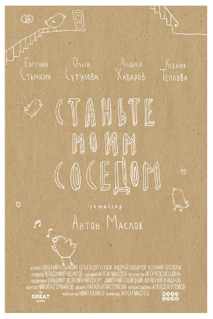 Станьте моим соседом