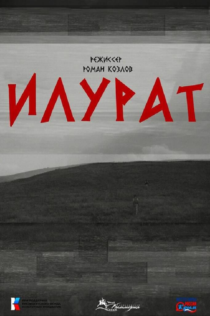 Илурат