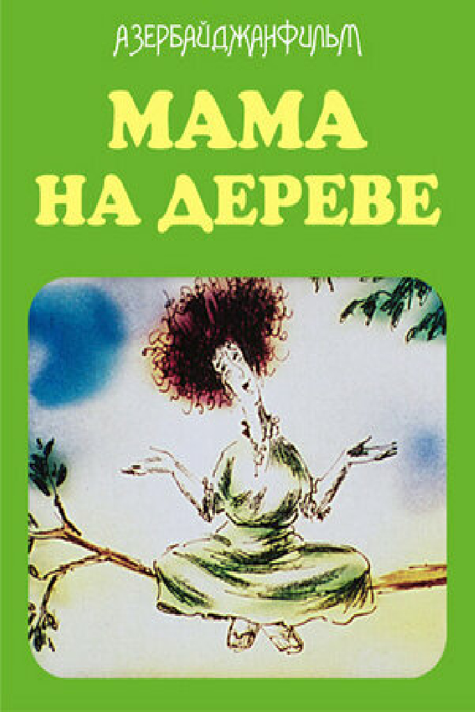 Мама на дереве