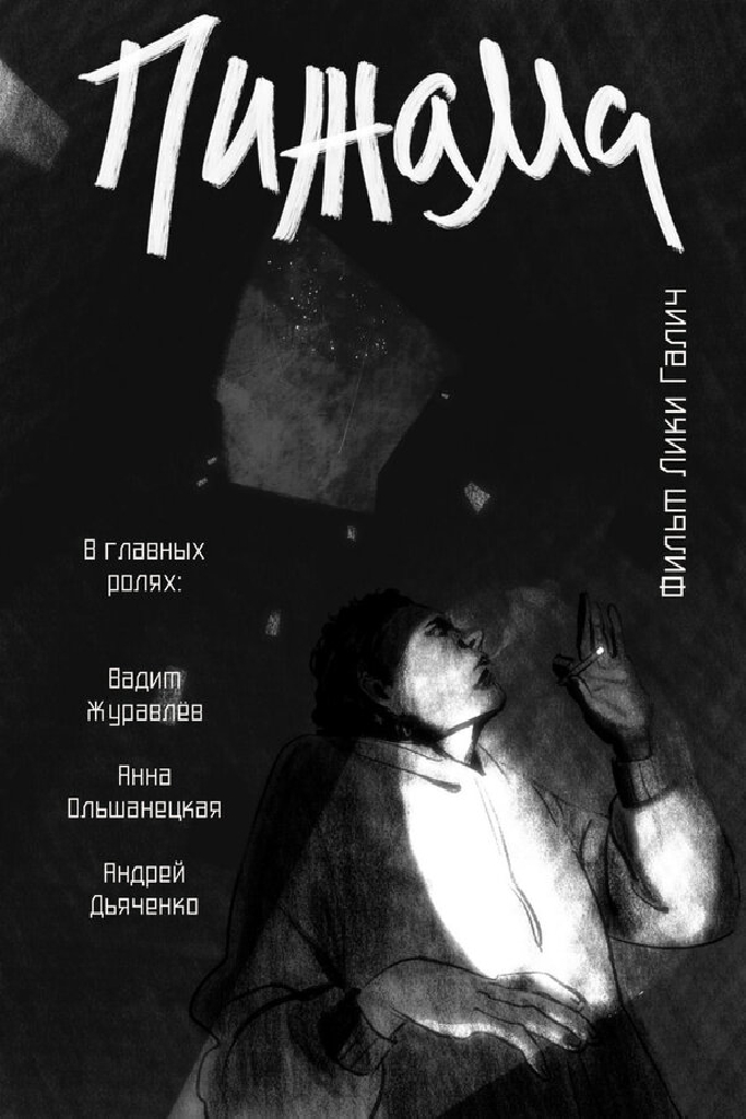 Пижама