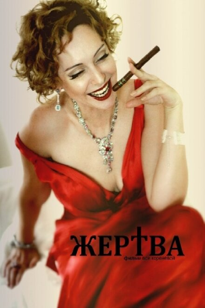Жертва