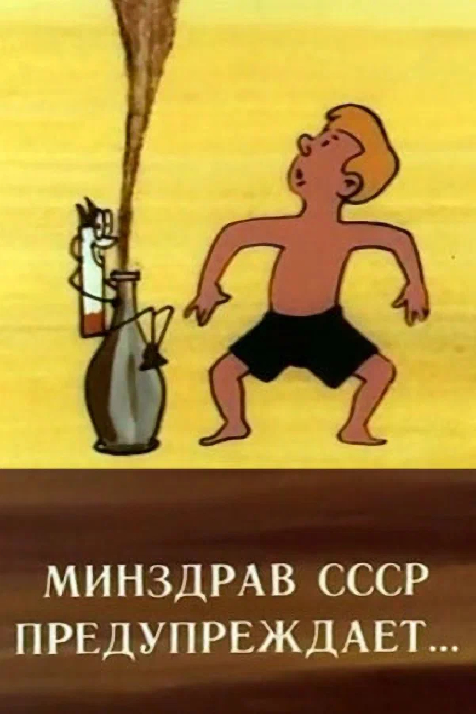 Минздрав СССР предупреждает