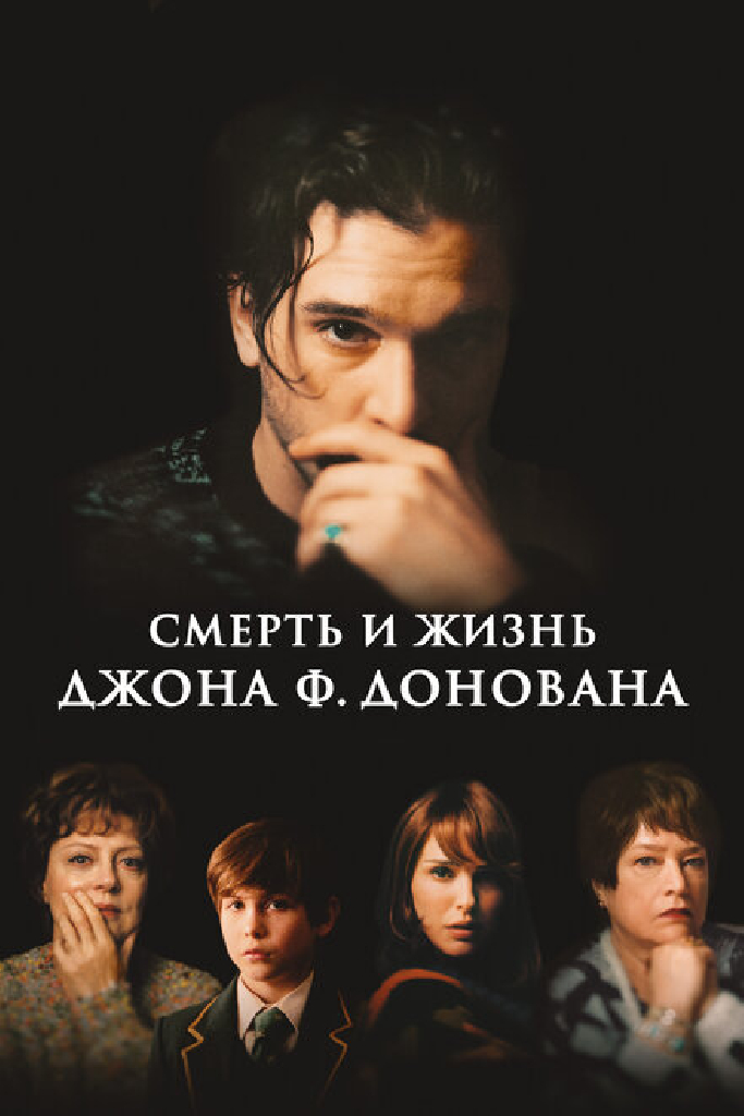 Смерть и жизнь Джона Ф. Донована