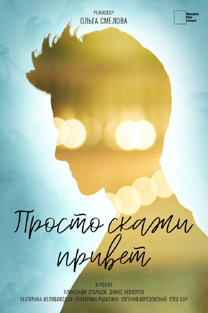 Просто скажи привет