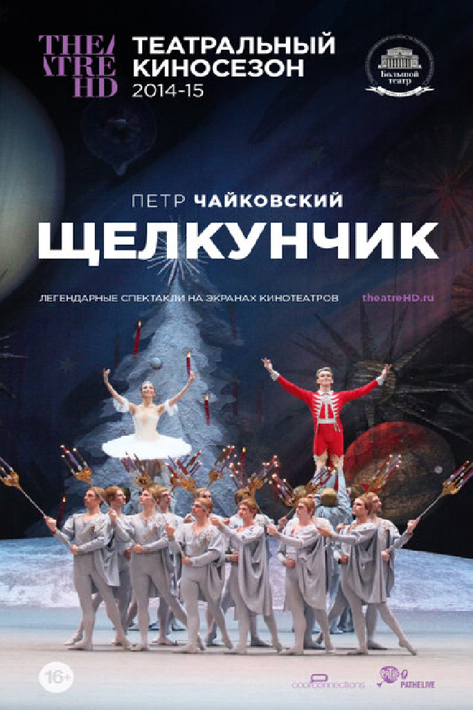 Щелкунчик