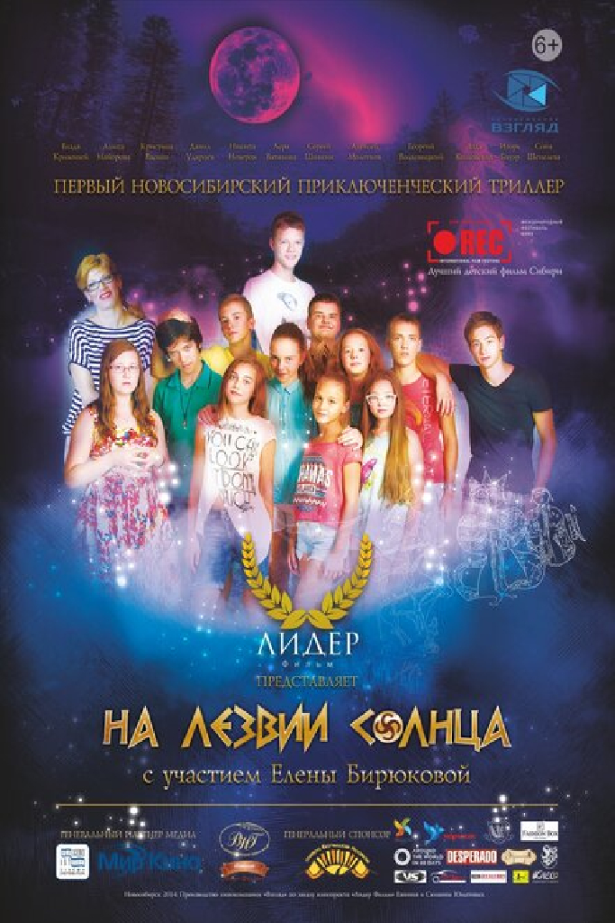 На лезвии Солнца