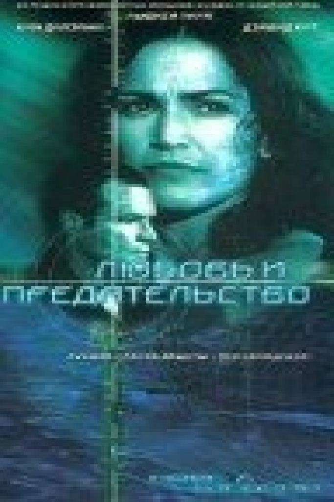 Любовь и предательство