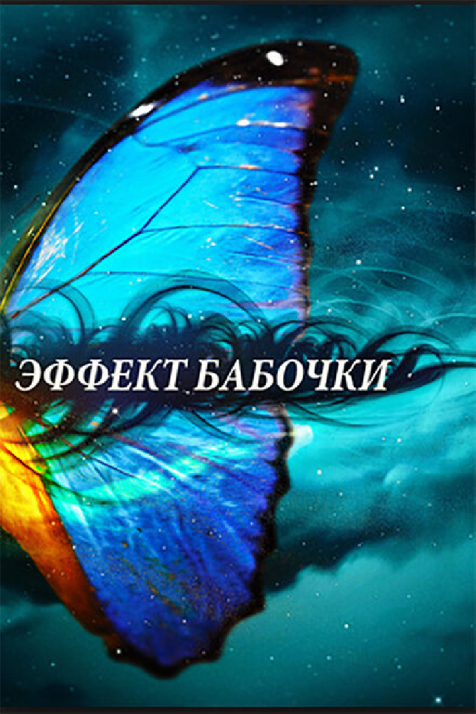 Эффект бабочки