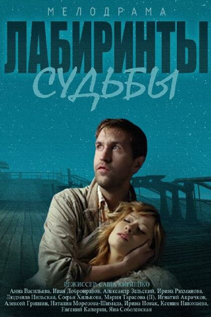 Лабиринты судьбы