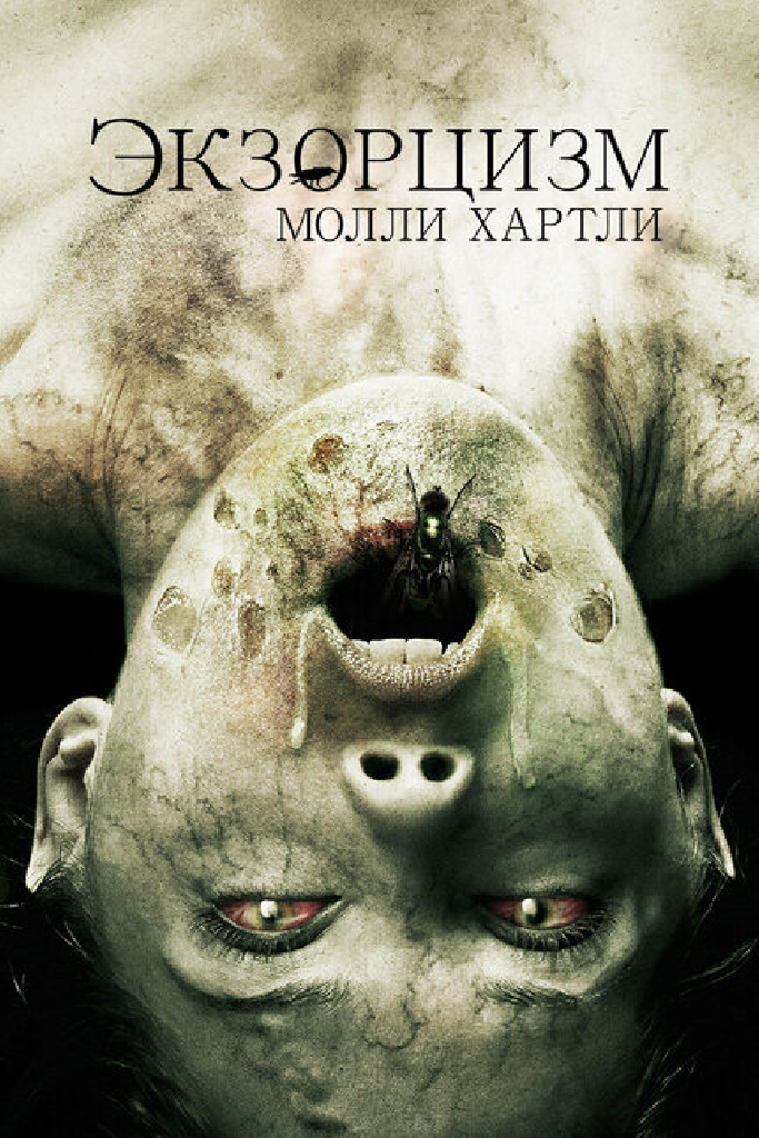Экзорцизм Молли Хартли