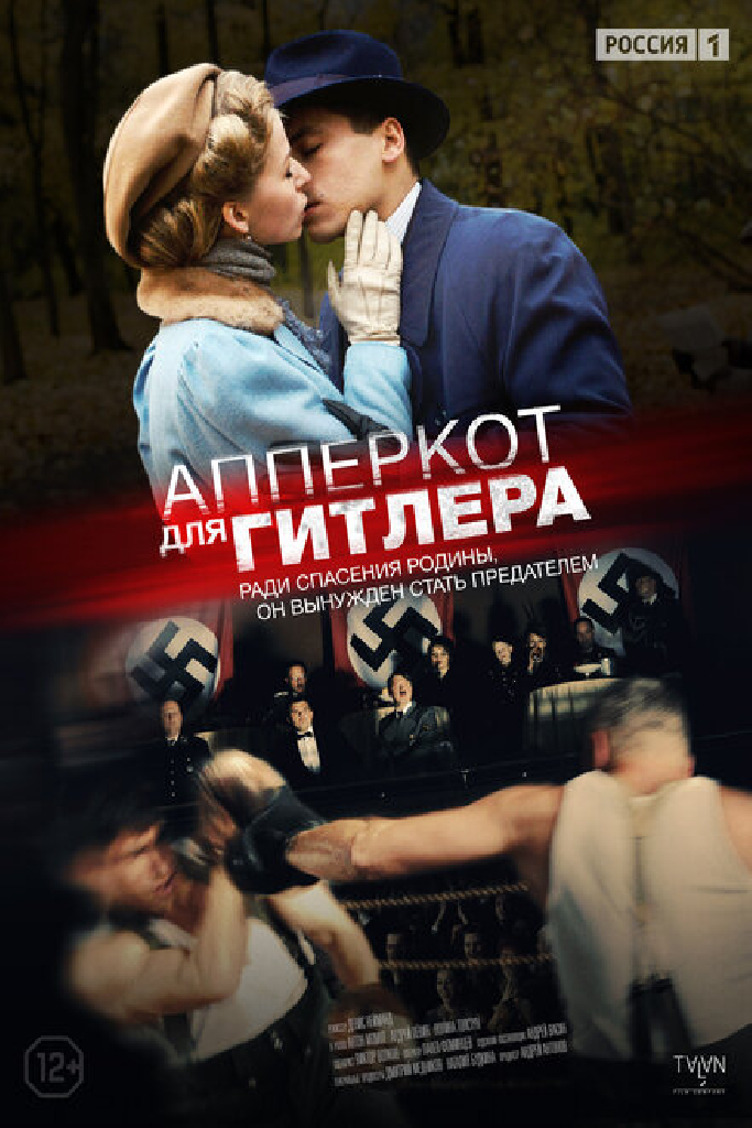 Апперкот для Гитлера