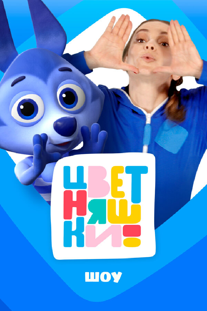 Цветняшки! Шоу