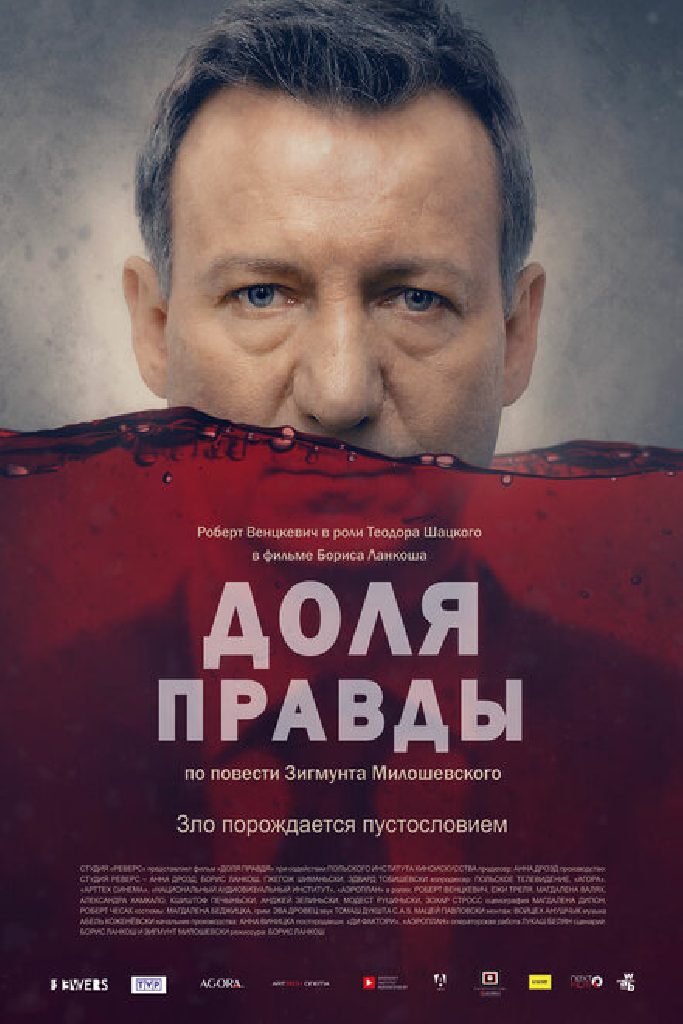 Доля правды