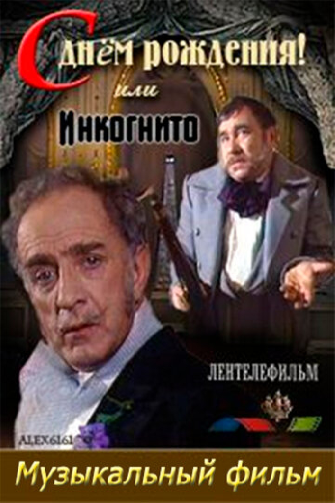 С днем рождения, или Инкогнито