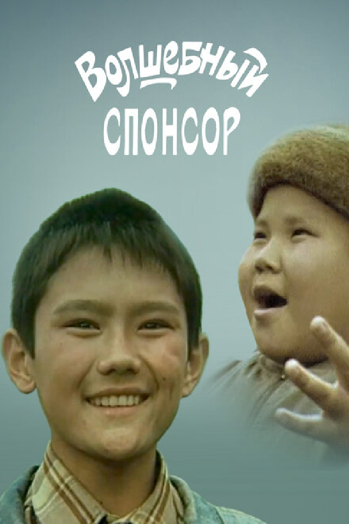 Волшебный спонсор