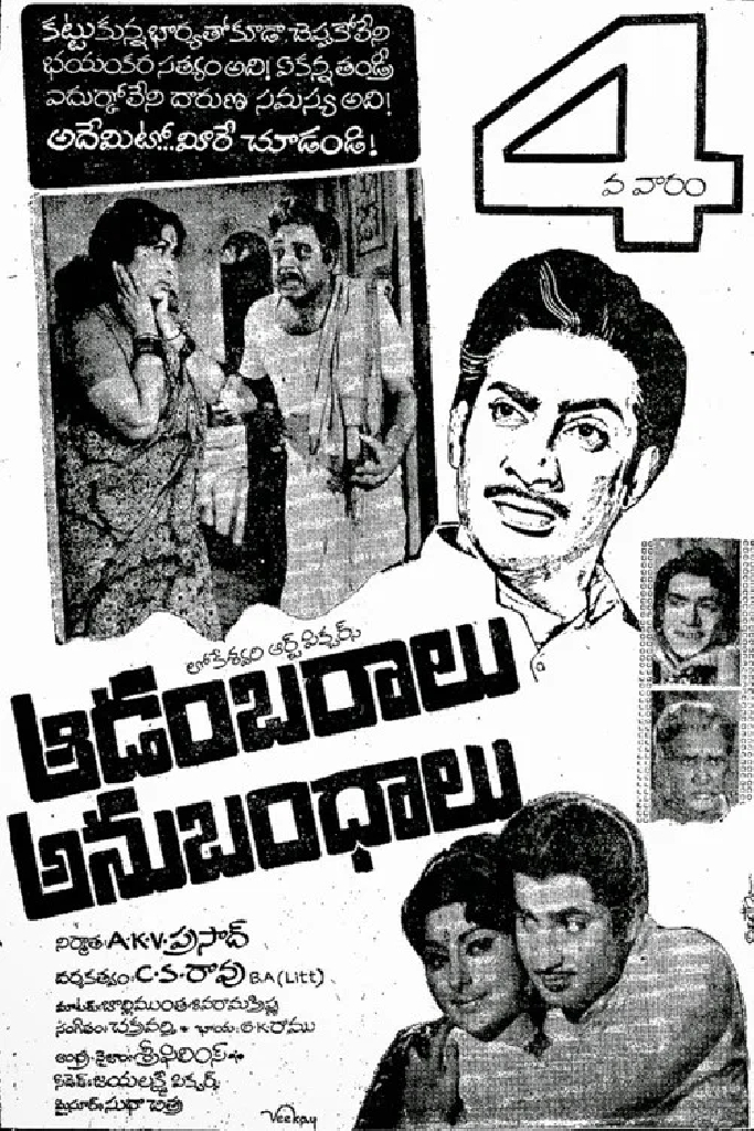 ఆడంబరాలు - అనుబంధాలు