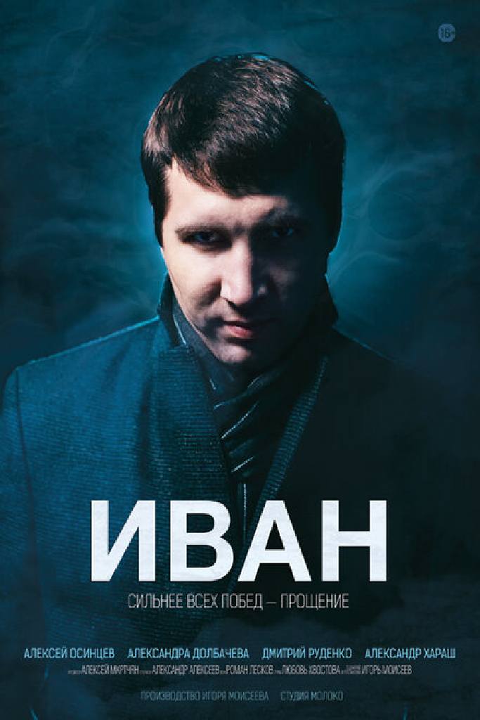 Иван
