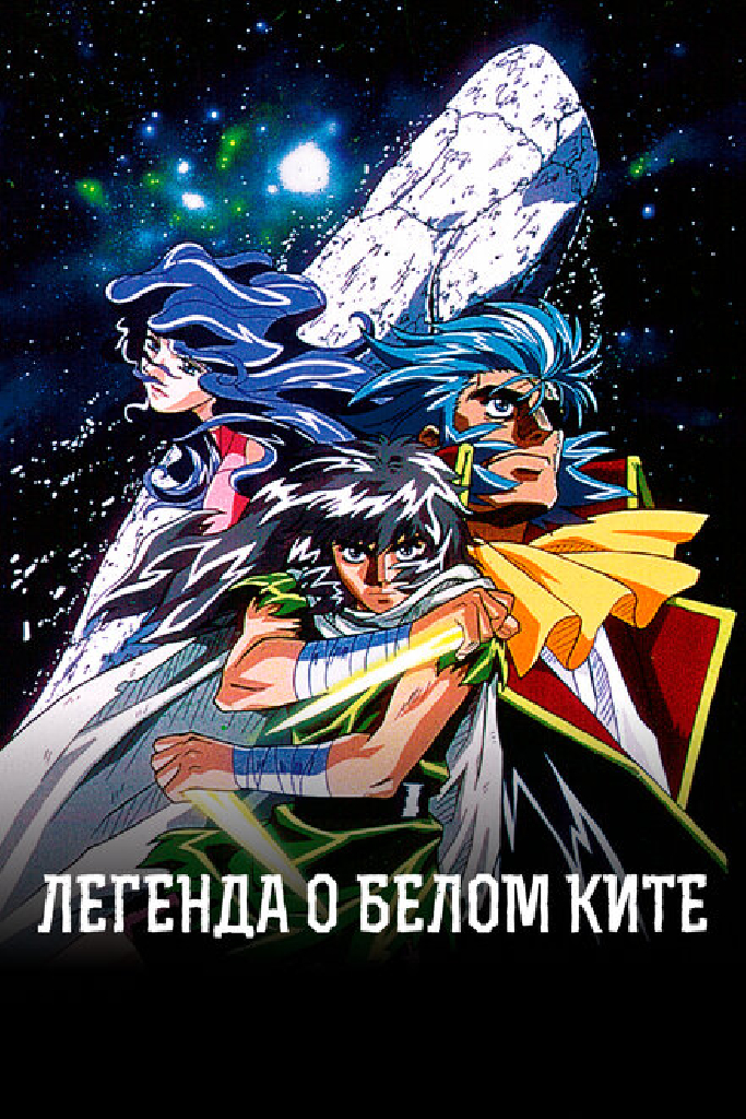 Легенда о белом ките