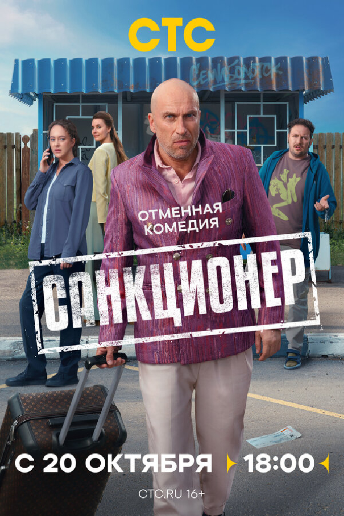 Санкционер
