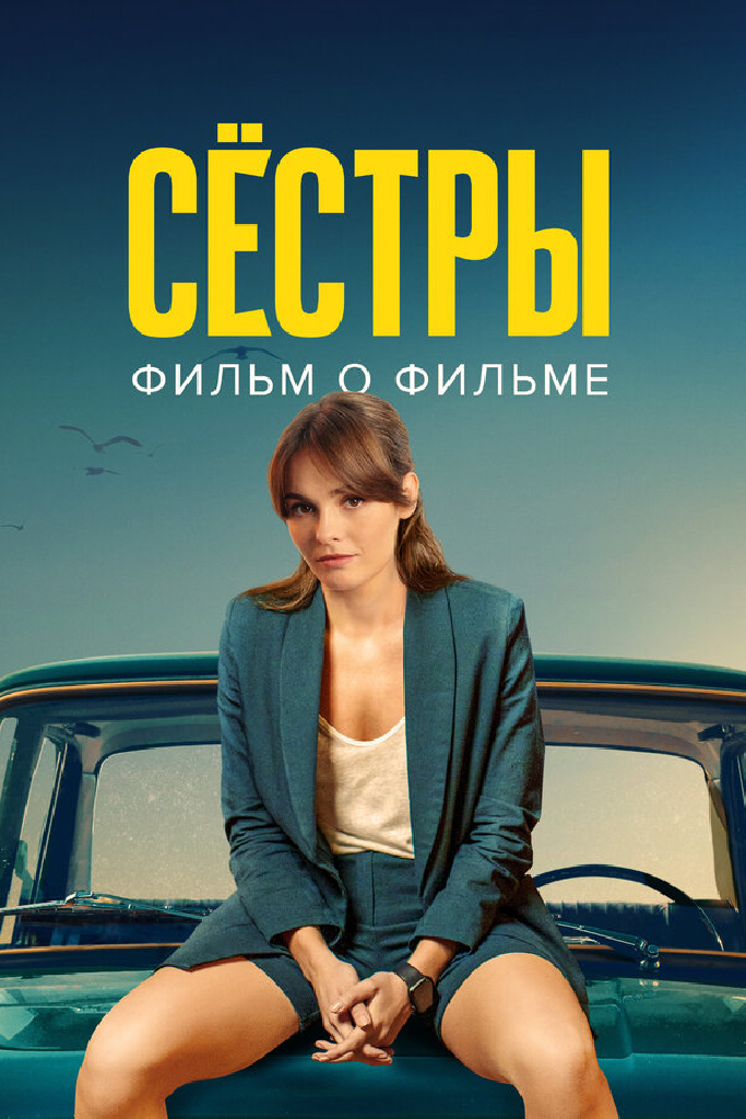 Сёстры 3. Фильм о фильме