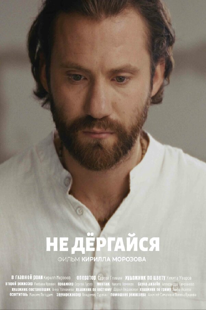 Не дергайся