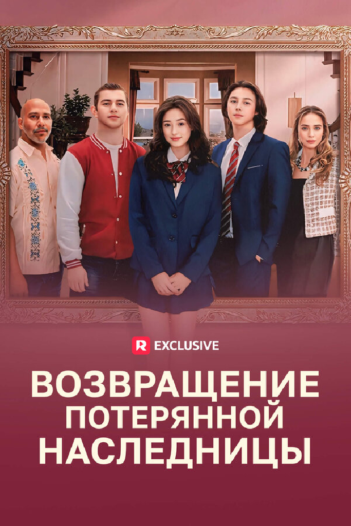 Возвращение потерянной наследницы