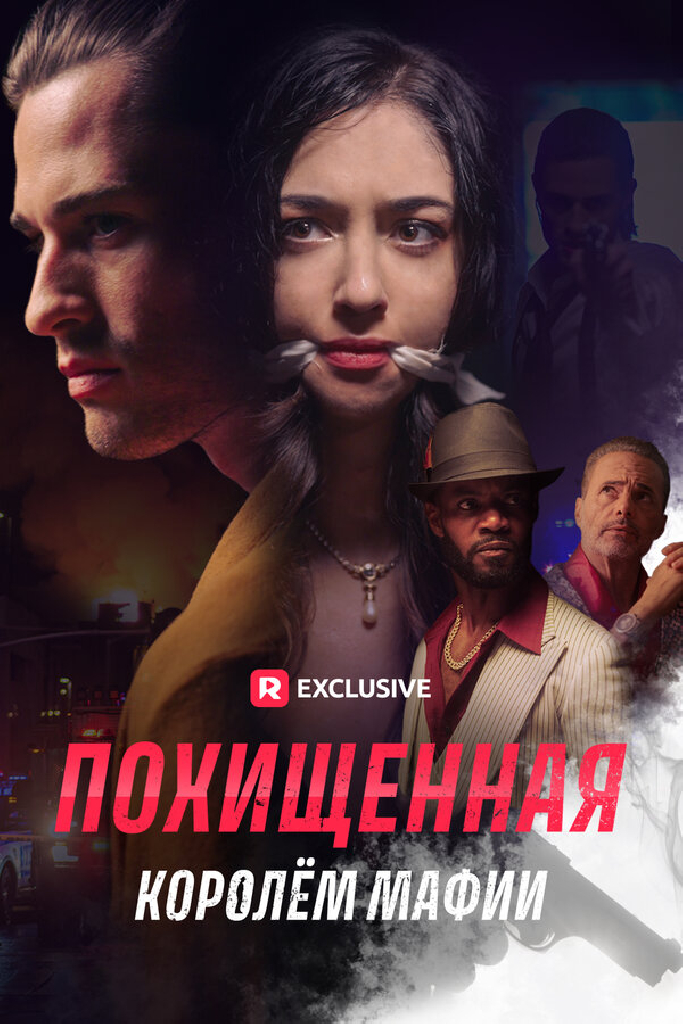 Похищенная королём мафии