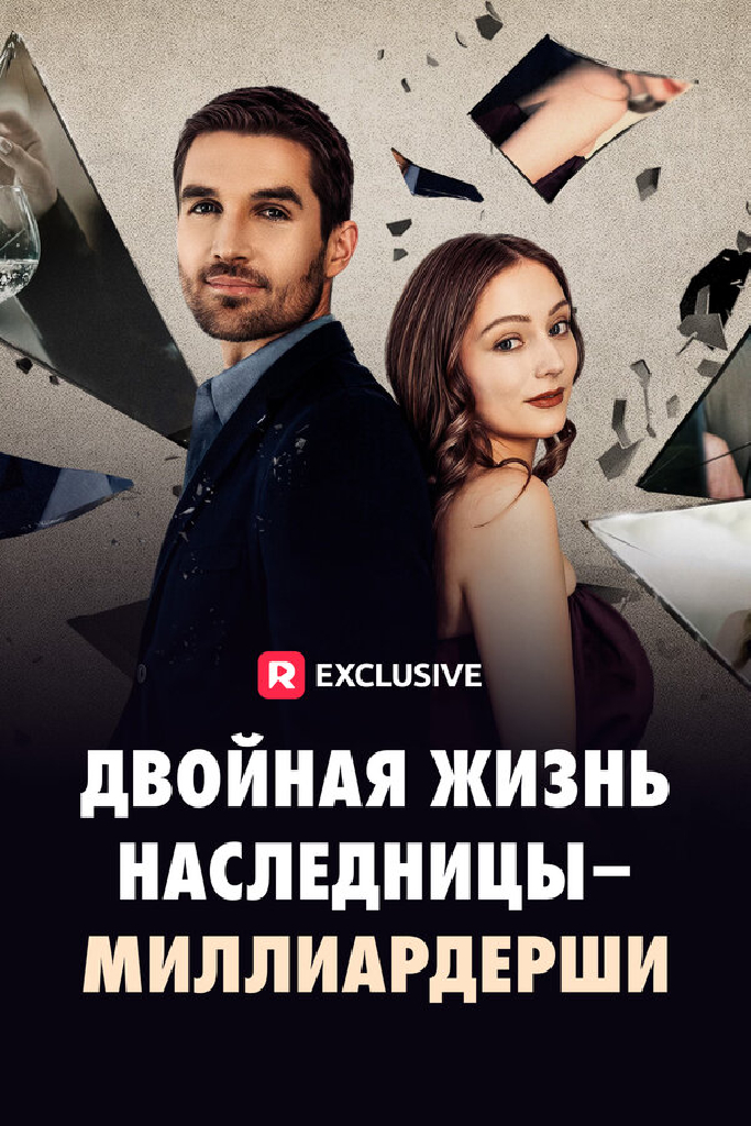 Двойная жизнь наследницы-миллиардерши