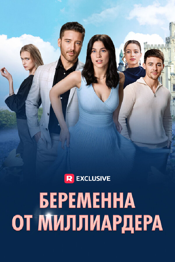 Беременна от миллиардера